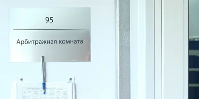 На производстве имеется арбитражная комната…