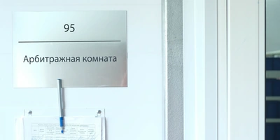 На производстве имеется арбитражная комната…