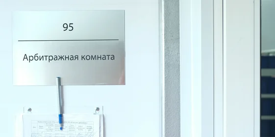 На производстве имеется арбитражная комната…