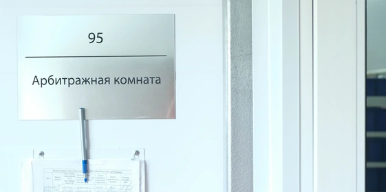 На производстве имеется арбитражная комната…