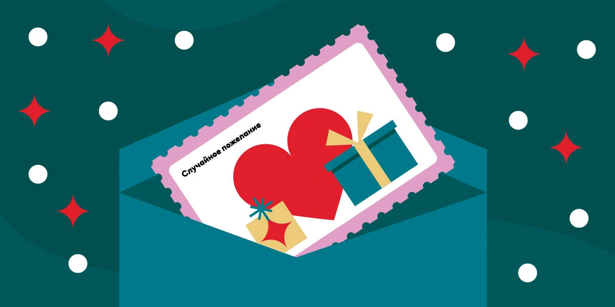 Больше хорошего на&nbsp;Новый год: мы запустили «Генератор хорошего»