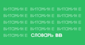 Польза и вред витамина Е