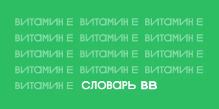 Польза и вред витамина Е
