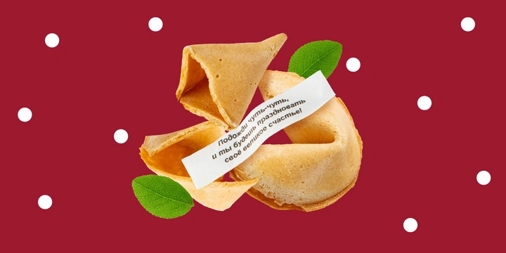 Как делают печенье с&nbsp;предсказаниями: новогодний репортаж