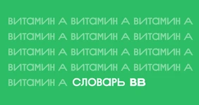 Польза и вред витамина А