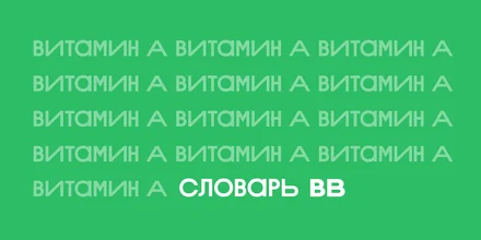 Польза и вред витамина А