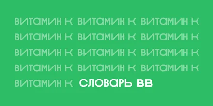 Для чего нужен витамин К, как его принимать и где найти
