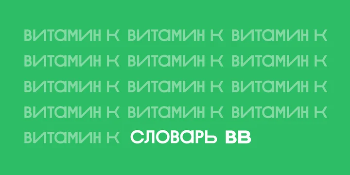 Для чего нужен витамин К, как его принимать и где найти