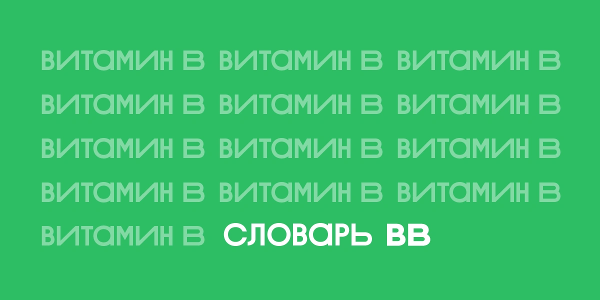 Источник энергии: зачем нужны витамины группы В