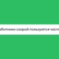 «Работники скорой пользуются часто!»: что вы думаете про&nbsp;экспресс-доставку