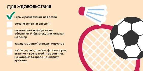 Дачный чек-лист: что взять для комфортного отдыха за городом