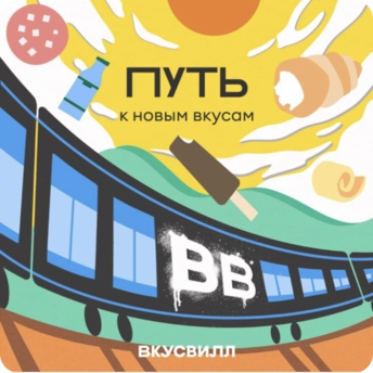 Путь к новым вкусам