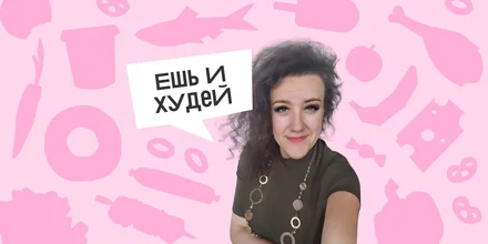 Ешь и худей: как сбросить 100 кг, не испытывая чувства голода