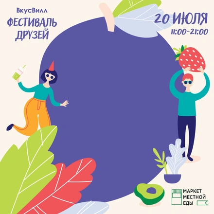 ВкусВилл собирает друзей