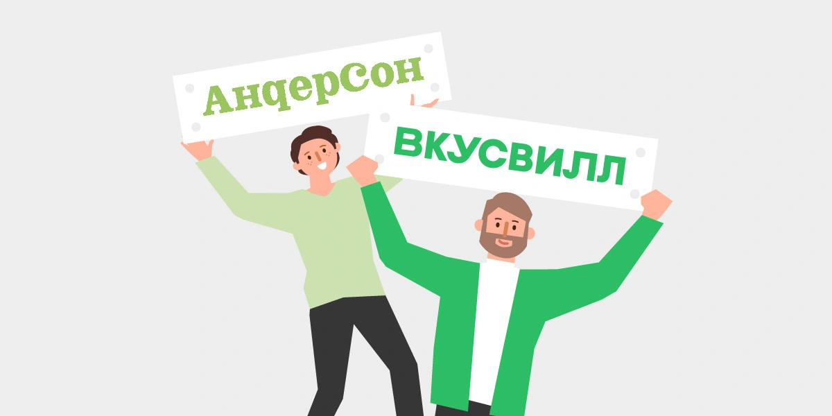 Прибавление в&nbsp;семье ВкусВилла — с&nbsp;нами «АндерСон»