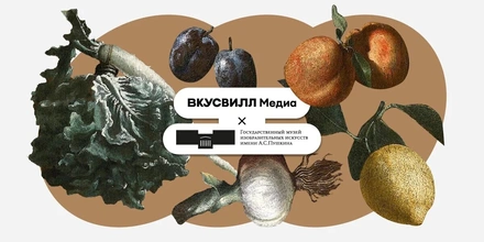 Вкус искусства: необычная коллаборация ВкусВилла и&nbsp;Пушкинского музея