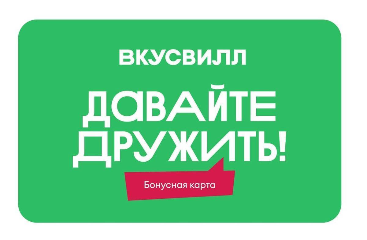 Скидочная карта вкусвилл