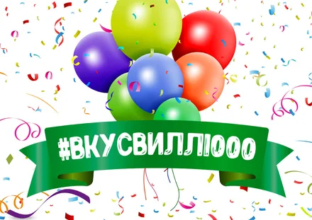 1000 магазинов ВкусВилл уже с вами!