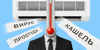 «Летом все болеют из-за кондиционеров». Или нет?