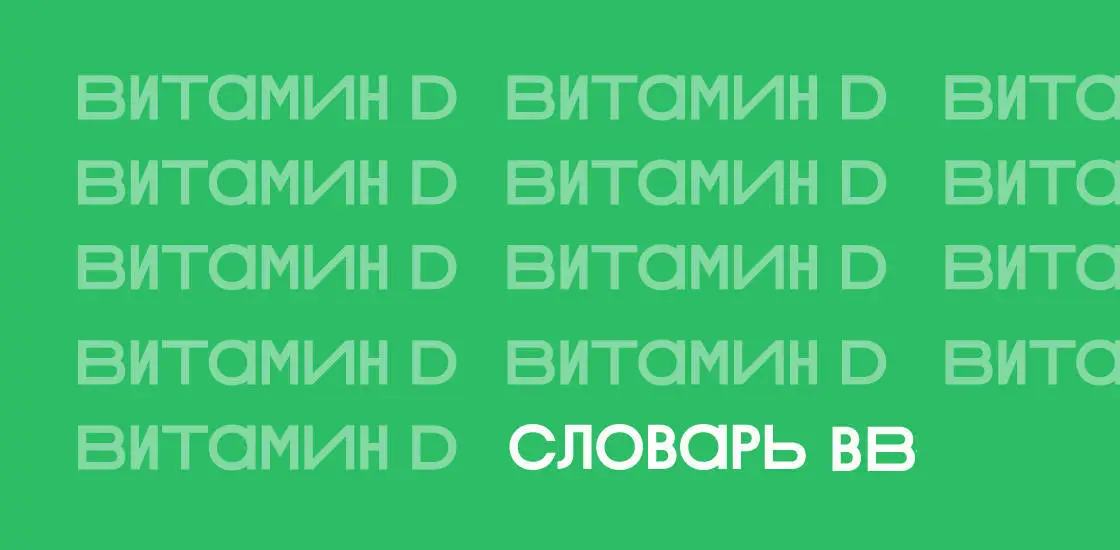 Витамин D: чем полезен, как принимать и так ли важно солнце
