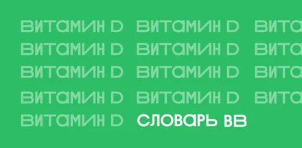 Витамин D: чем полезен, как принимать и так ли важно солнце