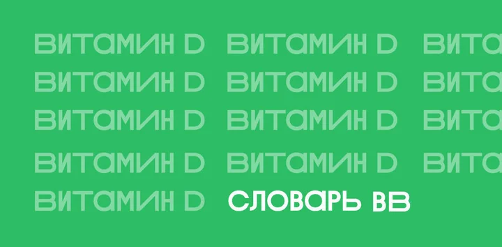 Витамин D: чем полезен, как принимать и так ли важно солнце