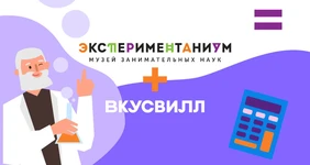 Подводим итоги розыгрыша билетов в «Экспериментаниум»