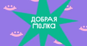 Дарите больше хорошего: про «Добрую полку» во ВкусВилле